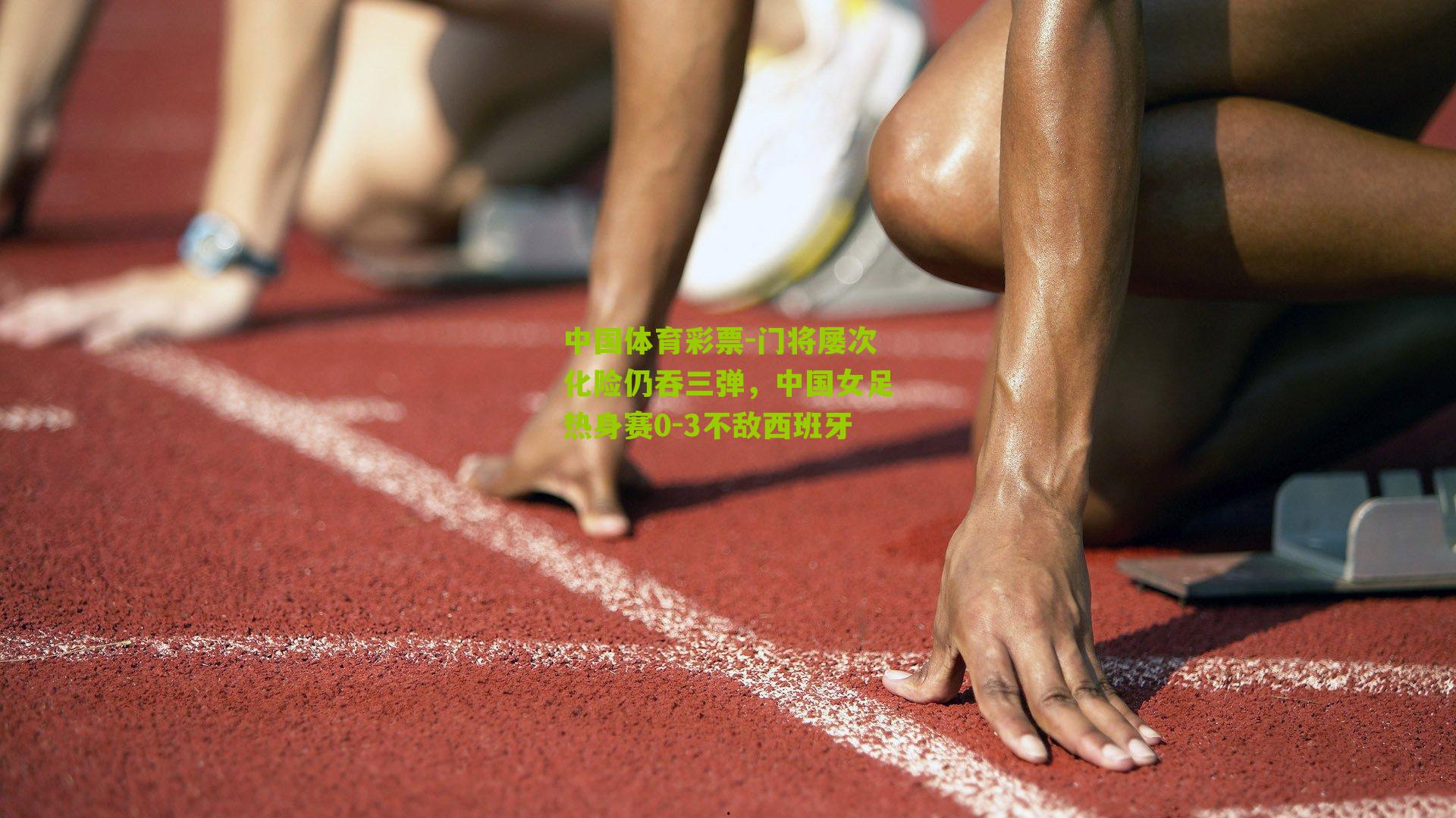 门将屡次化险仍吞三弹，中国女足热身赛0-3不敌西班牙