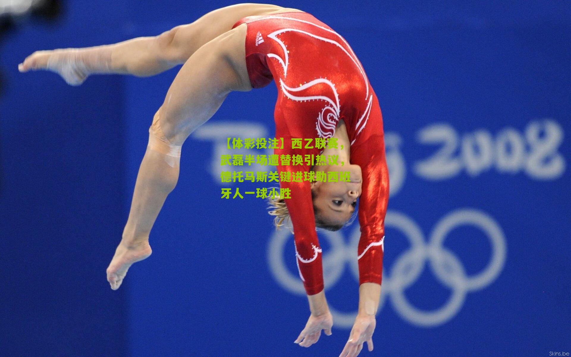 西乙联赛,武磊半场遭替换引热议,德托马斯关键进球助西班牙人一球小胜