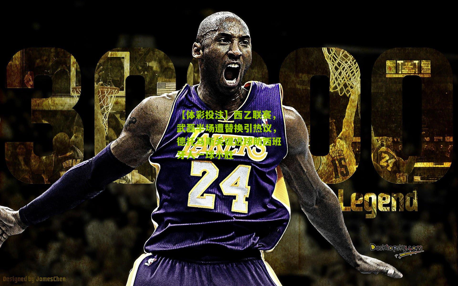 西乙联赛,武磊半场遭替换引热议,德托马斯关键进球助西班牙人一球小胜