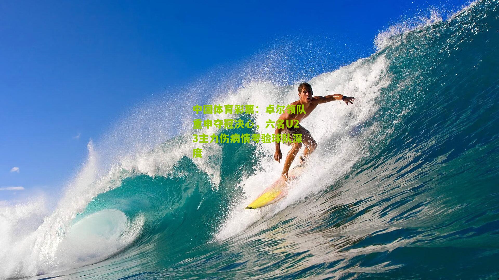 卓尔领队重申夺冠决心，六名U23主力伤病情考验球队深度