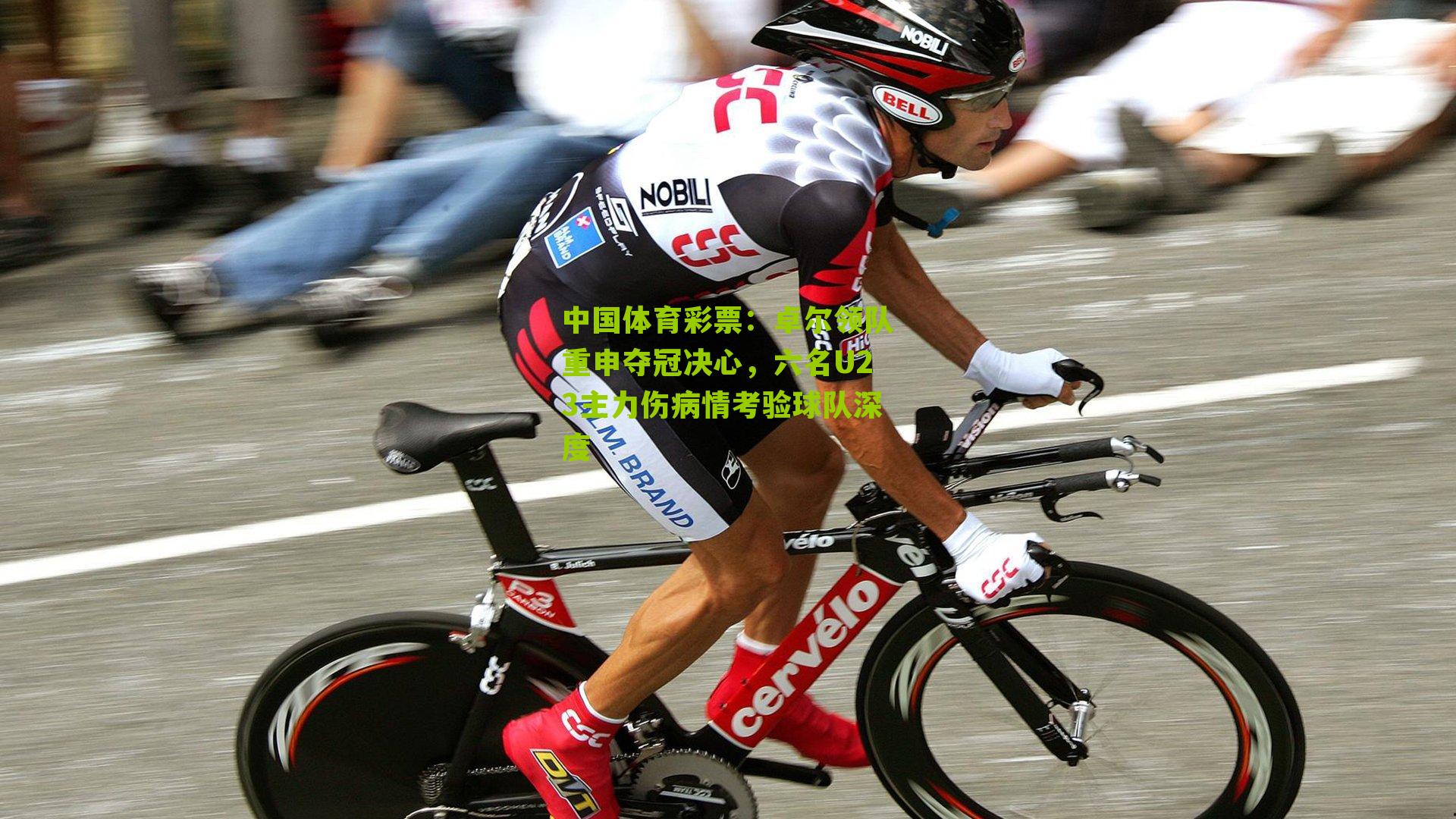 卓尔领队重申夺冠决心，六名U23主力伤病情考验球队深度