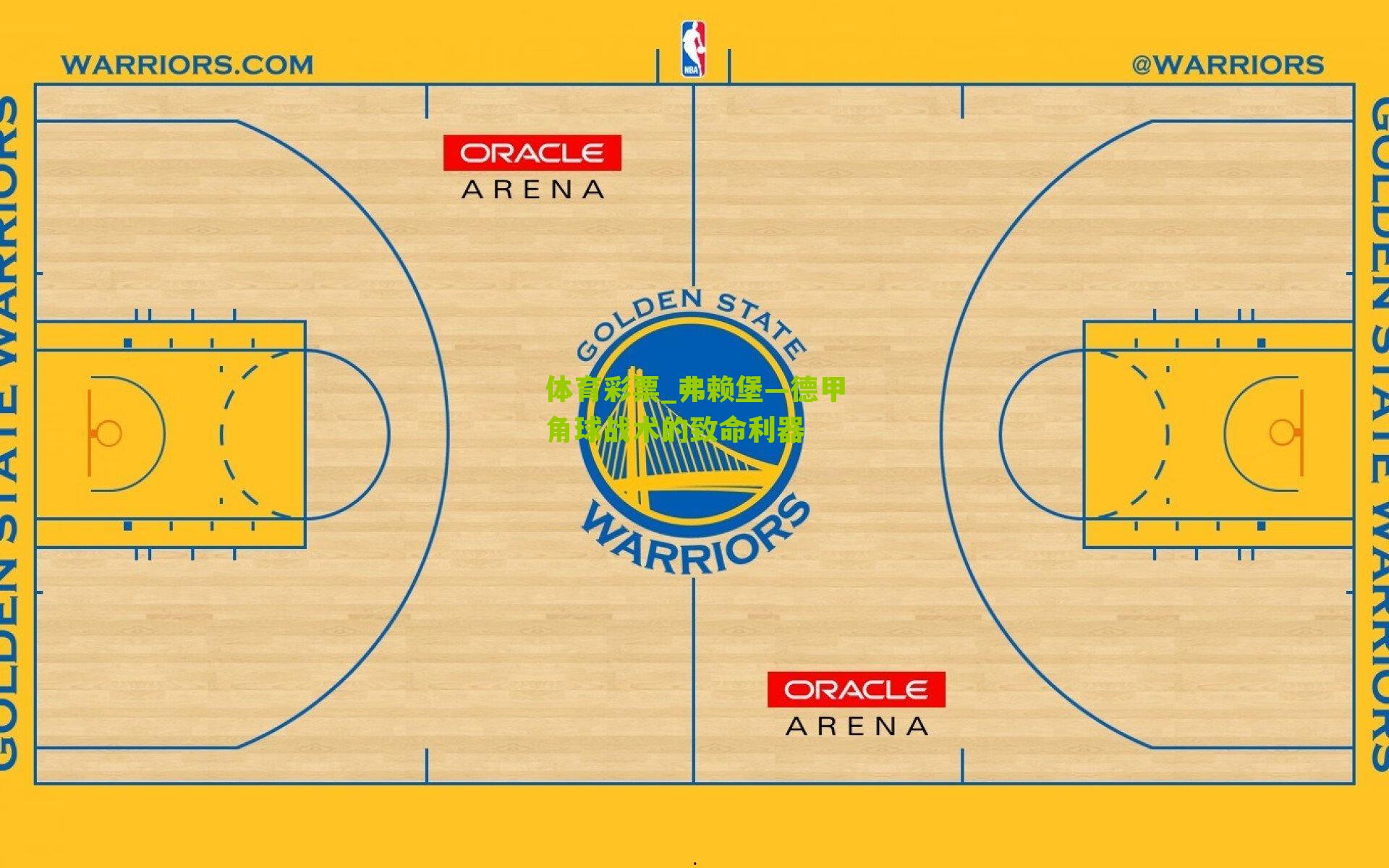 弗赖堡—德甲角球战术的致命利器